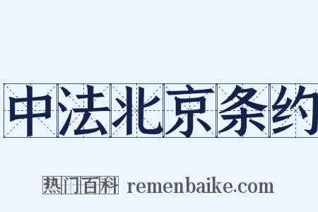 中法北京条约是什么意思的图片